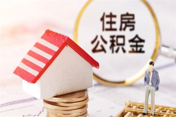 广安公积金怎么才算满6个月（住房公积金满6个月怎么算）